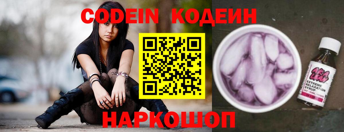 Кодеин Purple Drank Волхов